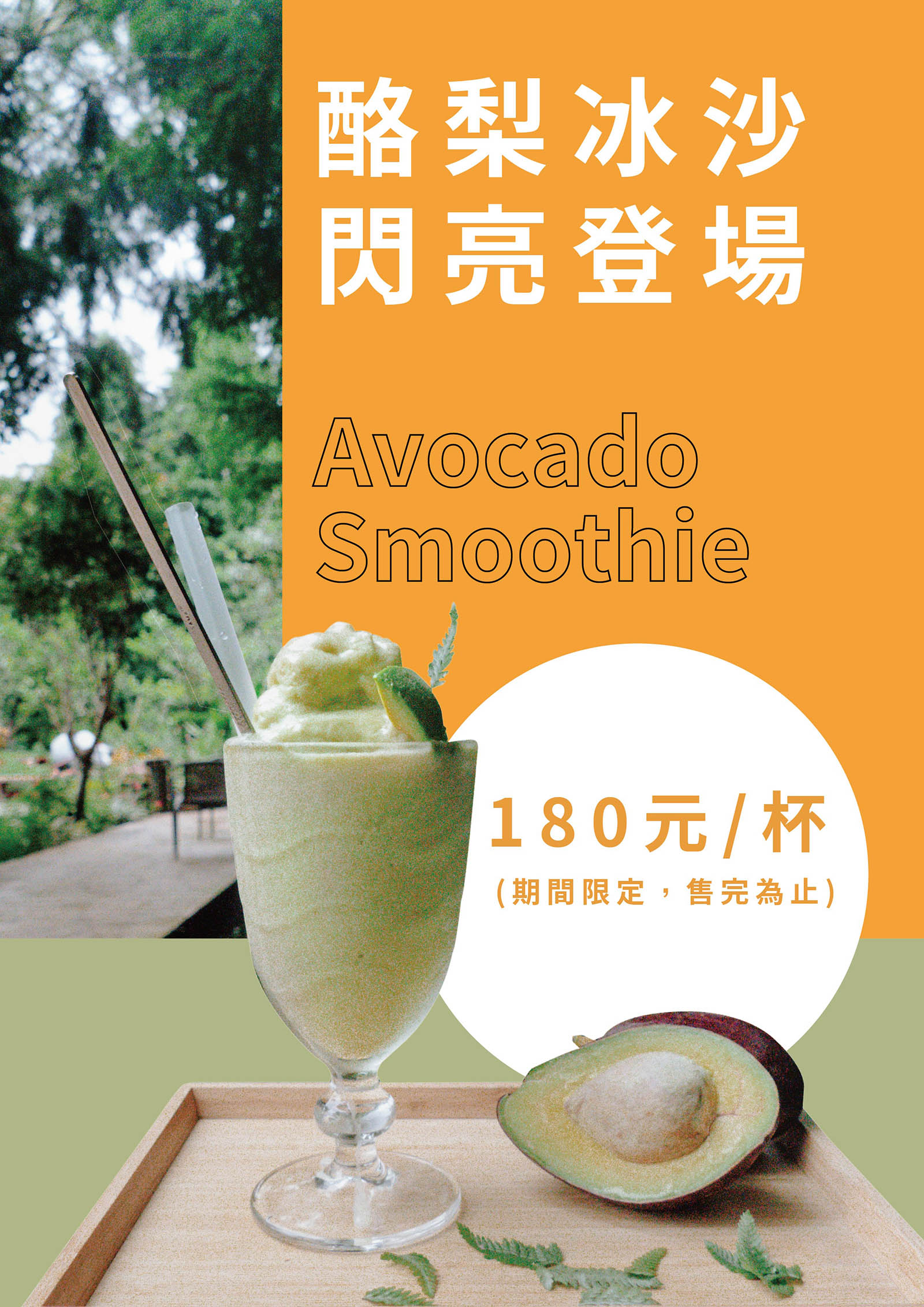 期間限定-酪梨冰沙