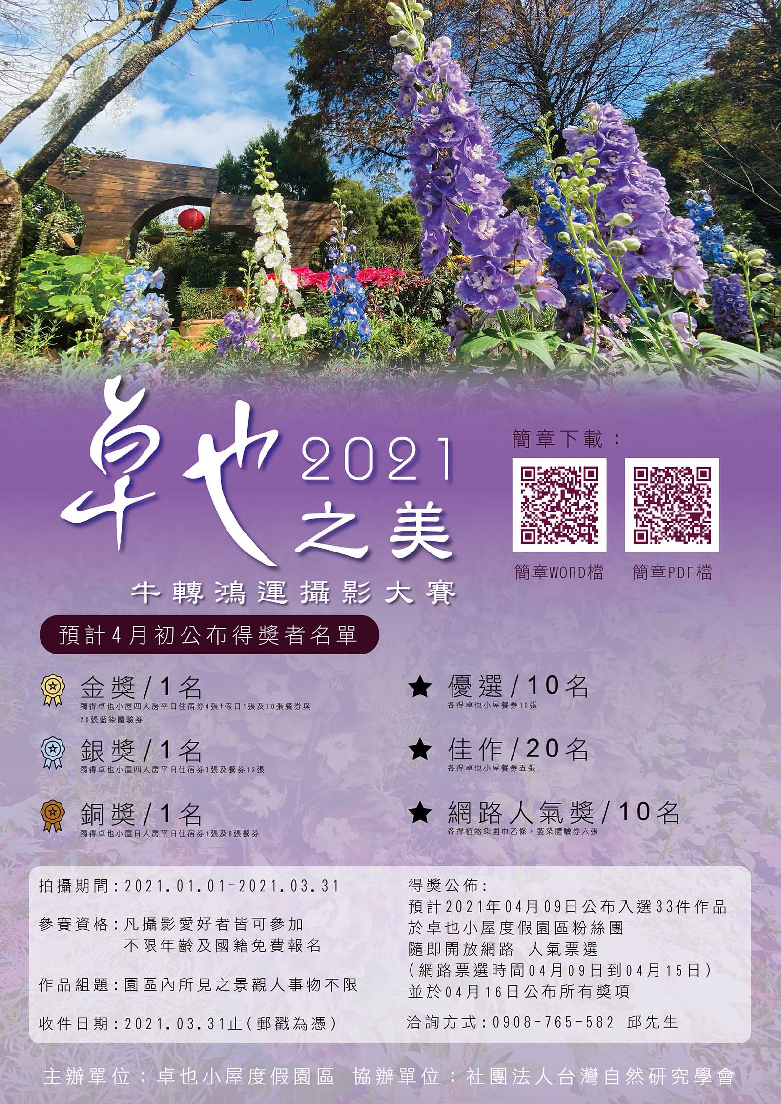 2021【卓也之美-牛轉鴻運】攝影大賽