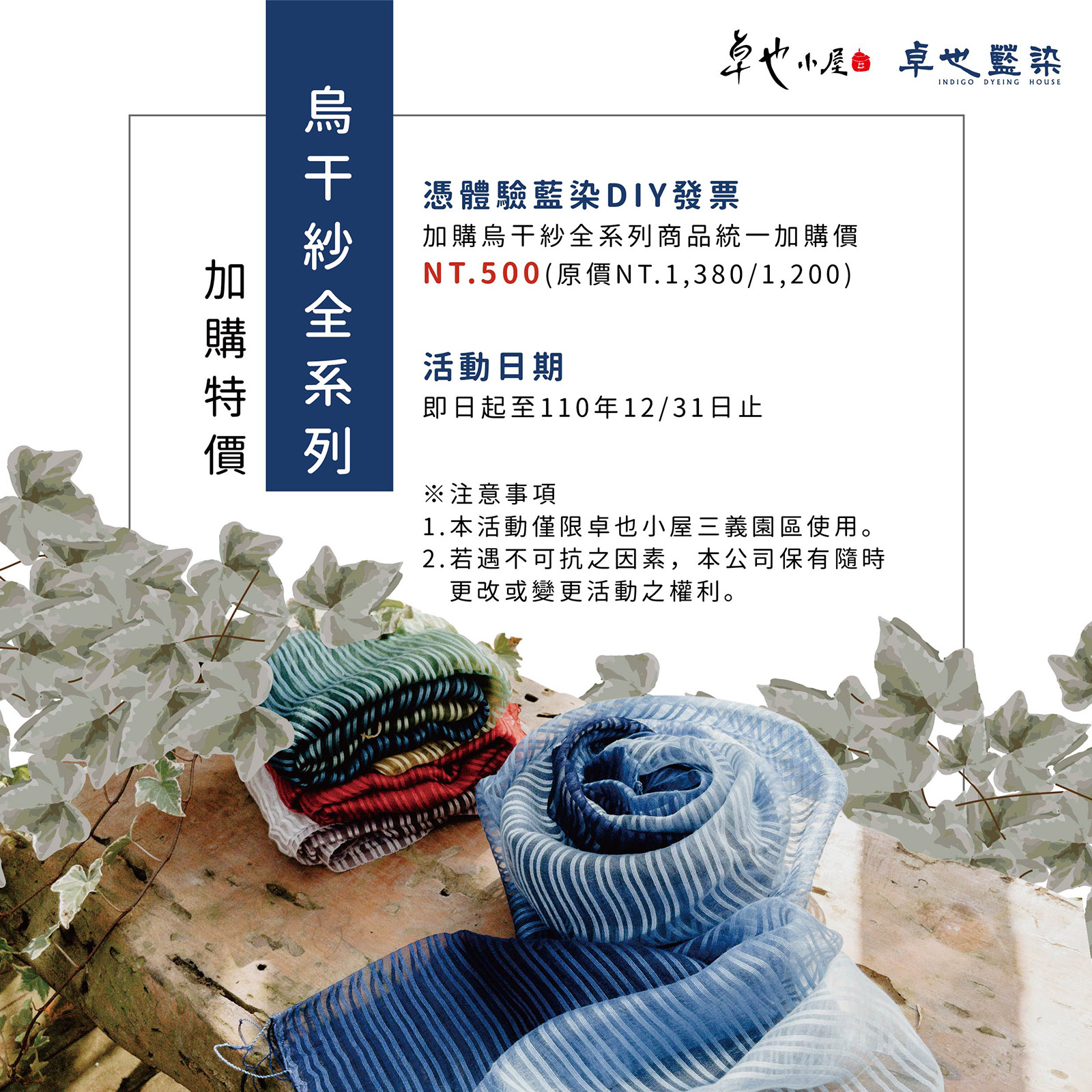 三義園區限定-憑DIY發票加購圍巾只要500元