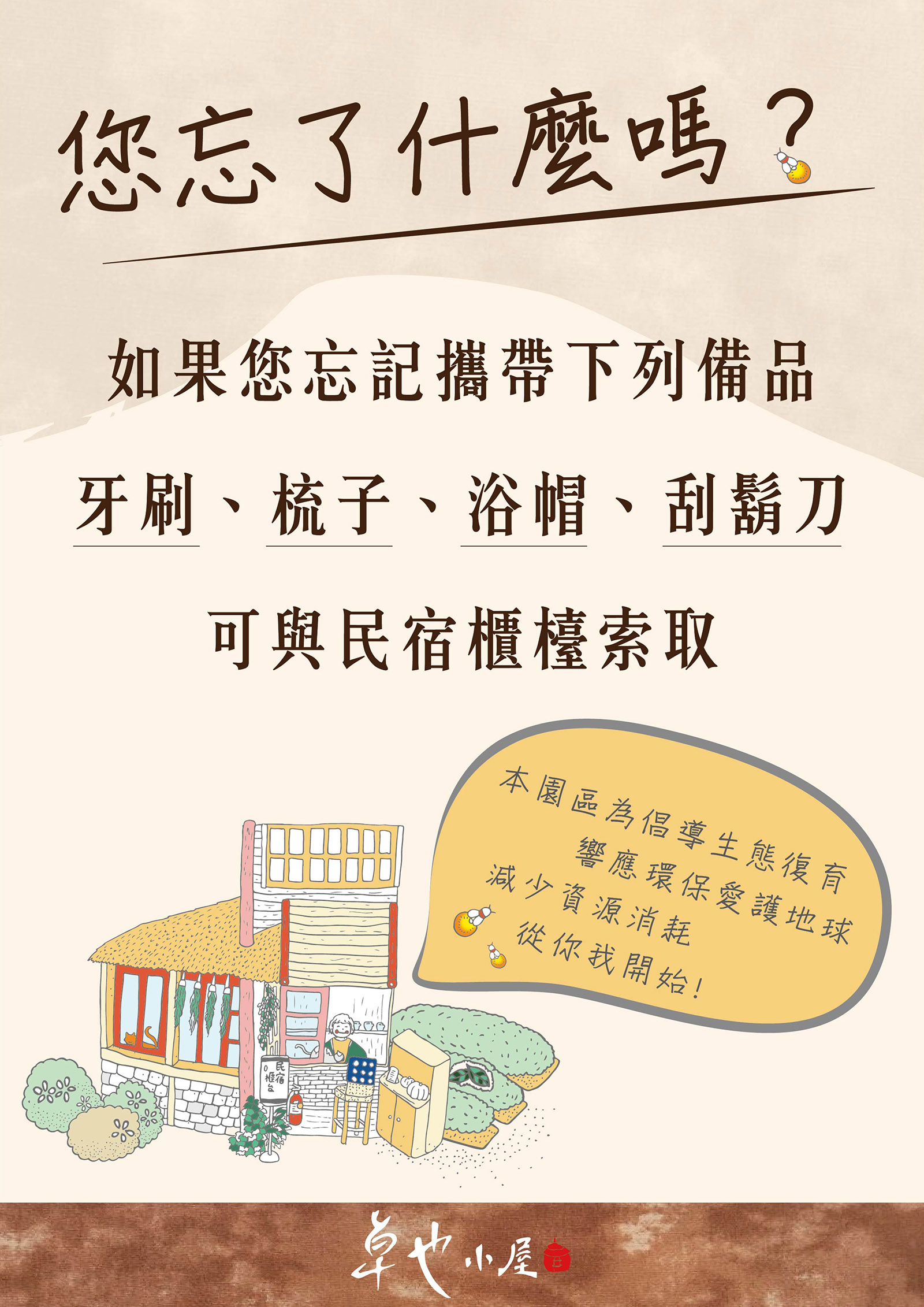 您忘記了什麼嗎?