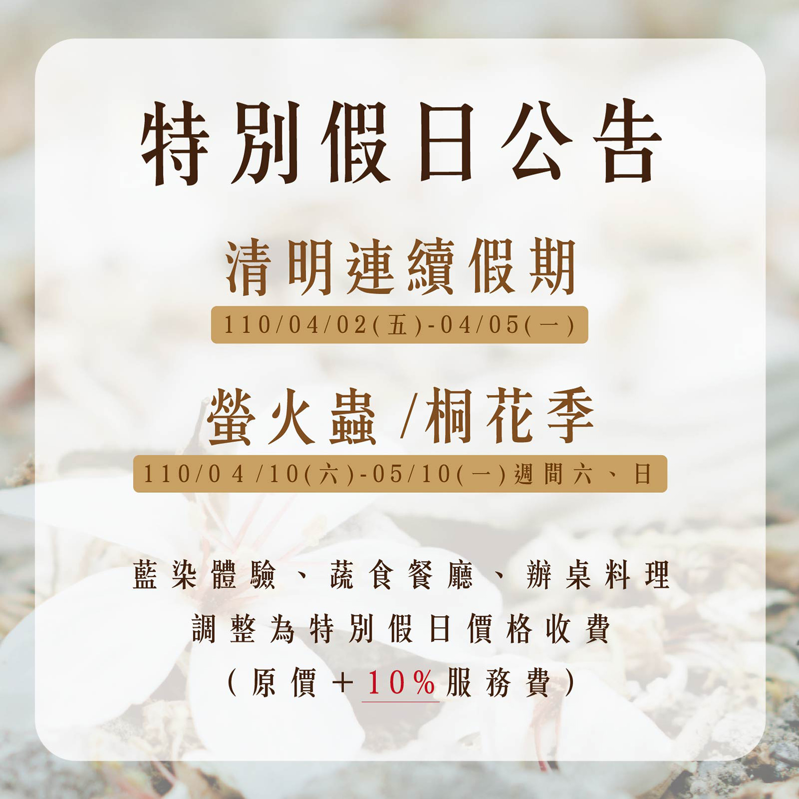 清明假期、螢火蟲/桐花季 DIY與蔬食餐調整公告