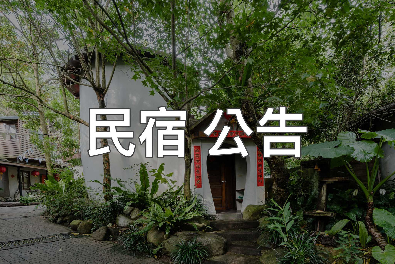 卓也小屋疫情期間定退房公告