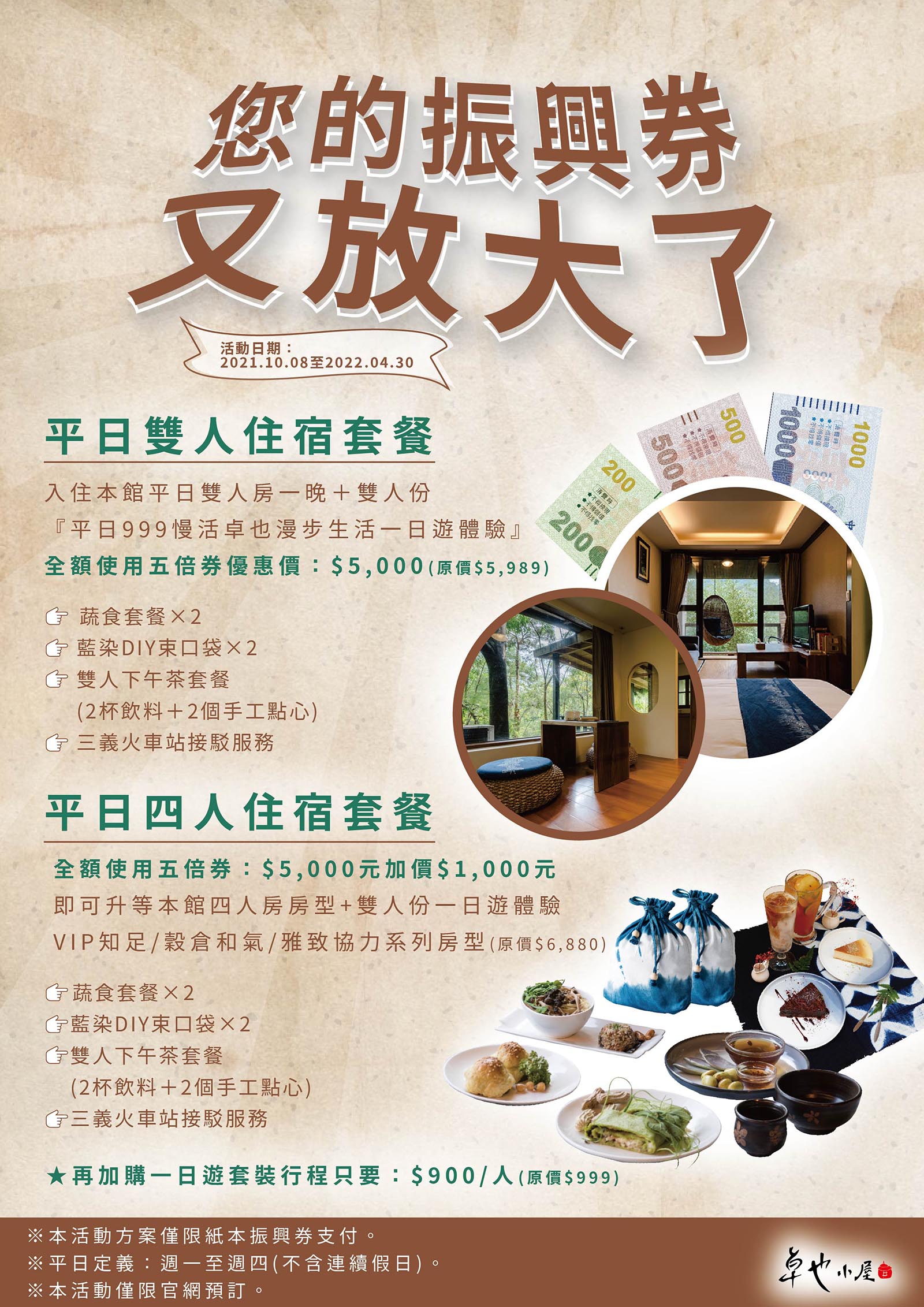 平日雙人住宿五倍券享受優惠