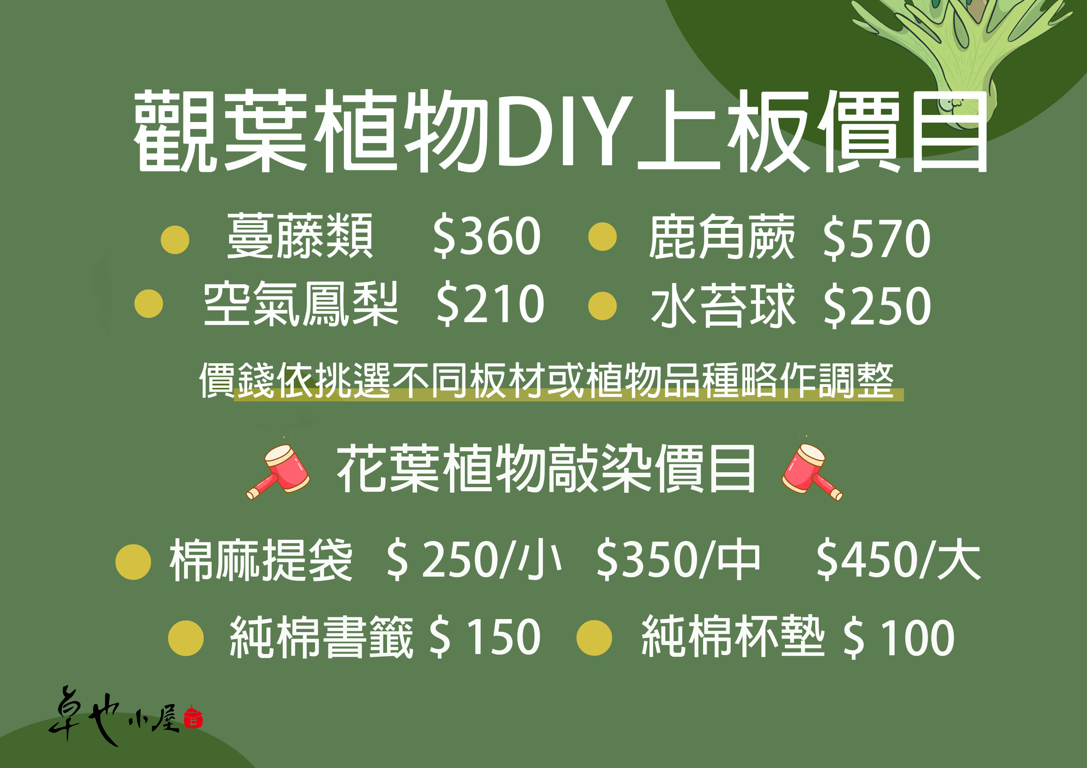 卓也藏山之森-植物類DIY 最新項目表出爐~