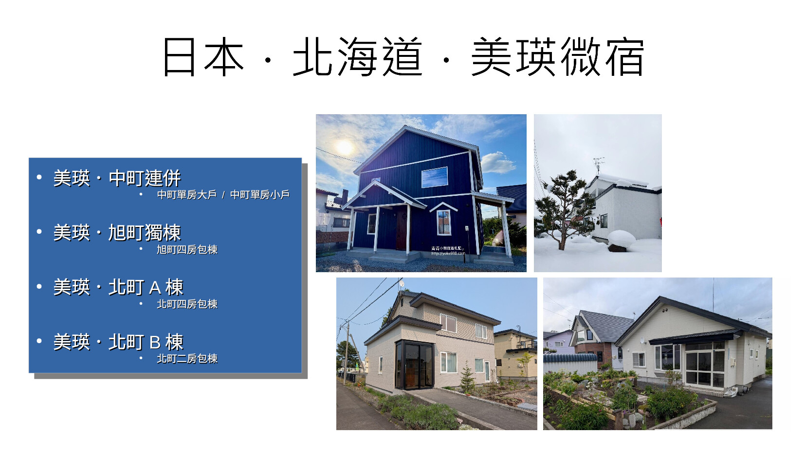 卓也新據點．日本北海道．美瑛微宿